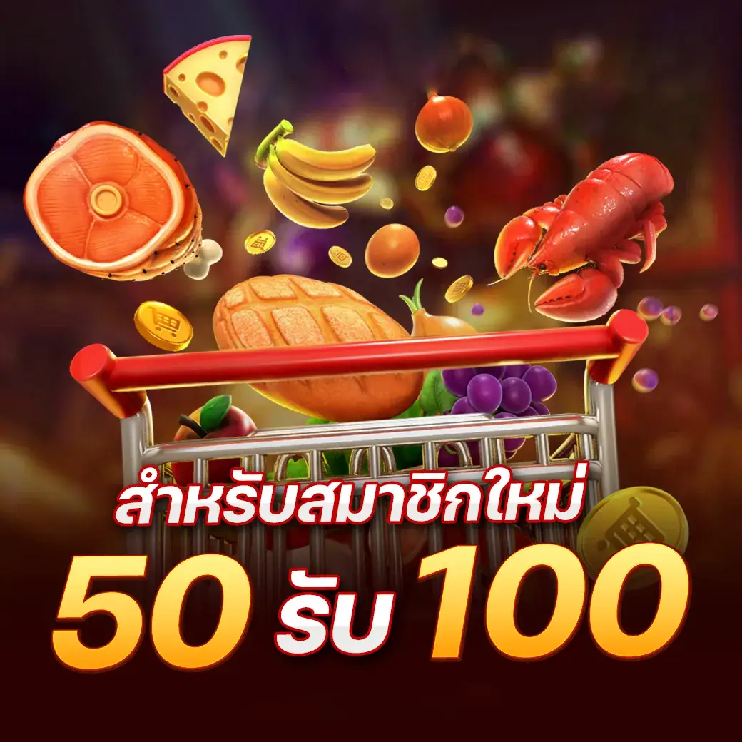 asian899 สมาชิกใหม่ 50 รับ 100