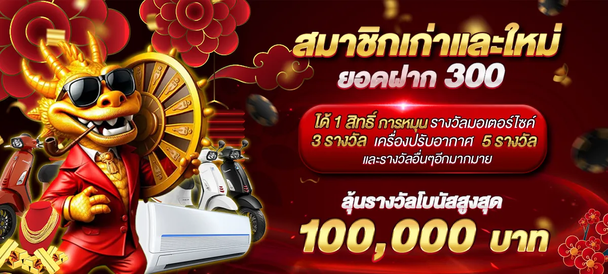 asian899 สมาชิกเก่าและใหม่ยอดฝาก 300