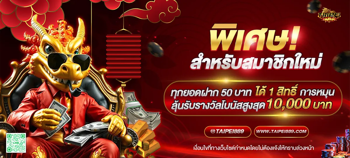 asian899 สำหรับสมาชิกใหม่ ได้รับสิทธิ์ลุ้นรับโบนัส